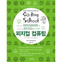 코딩스쿨 마이크로비트와 코드이노를 이용한 피지컬 컴퓨팅