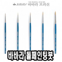 바바라톨페인팅붓 2700GB 0호 39948 미용용품-2802EA, 본상품선택