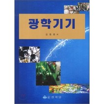 광학기기, 상학당, 김동룡 저