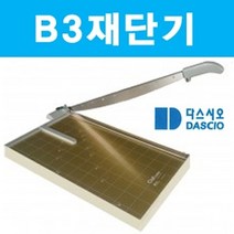 PGM*^몰B3 재단기 제단기 종이 목공 컷팅기 사진 문서 일반사무용품 기기 필름 오피스 합판 명함 종이제 수동 문서제^^췤pgm, a^^옵션없슴