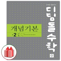 선물+2023년 디딤돌 수학 개념 기본 중학 2-1, 중등2학년