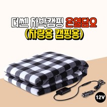 더쎈 차박 캠핑 온열담요 12V, 1개