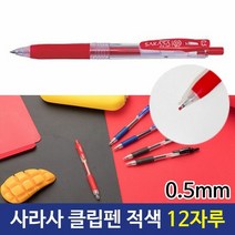 제브라 사라사 클립펜 0.5mm 적색 12자루 클립펜 사무용볼펜 사, 단품