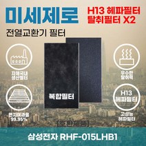 삼성전자 RHF-015LHB1 전열교환기필터 아파트환기장치필터 헤파필터 H13등급 미세제로, 미세제로 H13헤파필터 단품