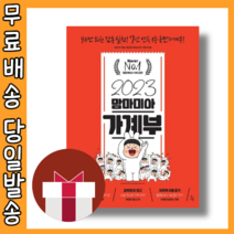 2023 맘마미아 가계부 (재테크기본서적) (오늘출발)