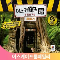 3가지 시나리오 이스케이프룸 패밀리 방탈출게임 보드게임 가족게임 놀이