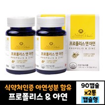2통 묶음 식약처인증 네츄럴메이드 프로폴리스 앤 아연90캡슐 효과 효능 먹는법 30대 40대 50대 60대 남자 여자