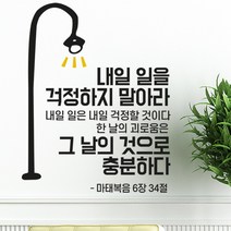 로하스데코 성경말씀스티커, 01.마태복음6장(소형)