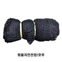 화물차안전망 그물망 호루 짐커버 조류방지망 검정, 4X3m