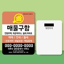 종이 자석 전단지 주문 제작 인쇄 9 x 12cm 1000장 부동산 공인중개사사무소, 2023032316