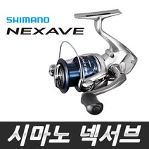 영상낚시 사은품증정 시마노 넥서브(18) 스피닝릴 바다릴 낚시릴 루어릴 윤성 NEXAVE, 1000(줄감김)