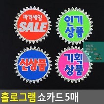 할인글씨 매장쇼카드 POP쇼카드 5매 홀로그램 상품진열 손글씨 할인스티커.세일쇼카드.sale 쇼카드 광고스티커, 신상품, 상세페이지 참조