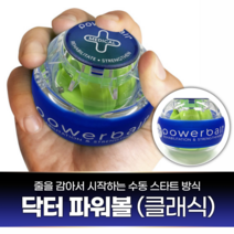 파워볼 닥터파워볼 클래식 자이로볼 팔근육 악력 손목강화 전완근 운동 스포츠 테니스 야구 골프 배드민턴