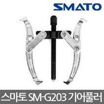 스마토/SM-G203/기어풀러 2Jaw/GEAR PULLER/3인치, 1개