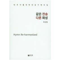 같은 찬송 다른 화성:반주자를 위한 찬송가 편곡집, 중앙아트