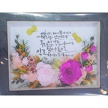 문구 주문형 프리저브드 캘리액자 소 (20자 이내) 용산꽃집 로즈플로라 (주문시 20자 이내로 01040161951 로 문자 남겨주세요), 핑크계열