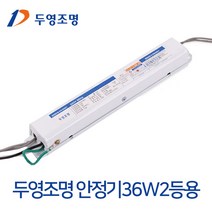 두영조명 FPL형광등 전자식 안정기 36W 55W 1등용 2등용 형광램프안정기, 두영조명 36W 안정기 2등용