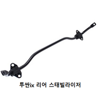 투싼ix 리어 활대 / 바 어셈블리 리어 스태빌라이저 / 555102S000-SJ / 55510 2S000-SJ / 순정부품 / 투싼 10(LM) / 555102S000 / 2WD