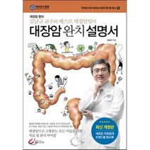 대장암 완치 설명서:대장암 명의 김남규 교수와 베스트 대장암팀의, 헬스조선, 김남규 저