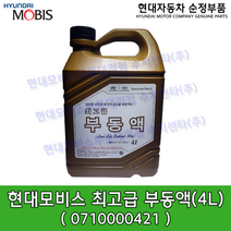 현대모비스 4계절용 장수명 부동액(4L) / 0710000421 / 07100 00421 / 냉각수