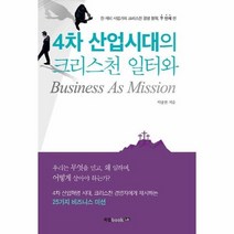 4차 산업시대의 크리스천 일터와 BUSINESS AS MISSION, 상품명
