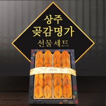 프리미엄 선물용 상주곶감 반건시 명품 곶감세트 1kg내외