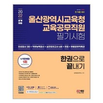 2022 울산광역시교육청 교육공무직 채용시험 인성검사 3회 + 실전모의고사 6회