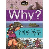 Why? 한국사: 우리 땅 독도, 예림당