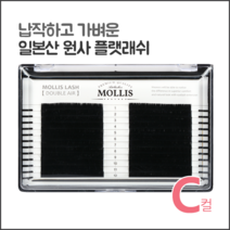 모리스래쉬 C컬, 1개, 0.20/10mm