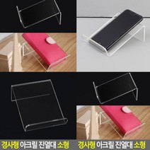 경사형진열대 소 아크릴받침 아크릴매대 투명진열대 악세사리진열장 아크릴전시대 악세사리거치대 아크릴받침