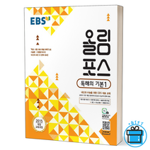 (당일출고)EBS 올림포스 고등 영어 독해의 기본 1