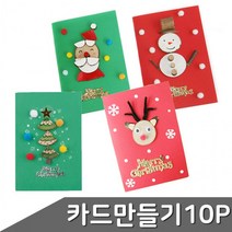크리스마스 입체카드 만들기 10개입 4종 택1, 제품선택_눈사람 10개입 (P0000DEJ)