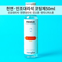 (주)나노피코 나노피코 천연 인조대리석코팅제 단품 50mL