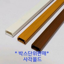 ㈜케이엠 케이엠(구 남양몰드) 사각몰드 사각몰딩4호(미색) (1박스-100개) 전선정리 인테리어 전기 공사자재, 1박스
