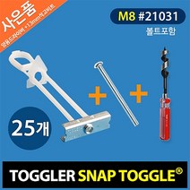 토글러(TOGGLER) 고하중 석고앙카 M8*50mm [포장단위-25개] 튼튼한 셀프인테리어 벽걸이TV 설치