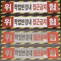 작업반경내 접근금지 반사스티커