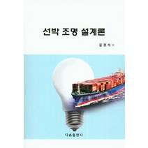 선박 조명 설계론, 다솜출판사, 길경석 저