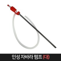 국산 인성 자바라펌프 (대), 단품