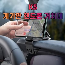 K5 대시보드 계기판 스마트폰 휴대폰 거치대, 1개