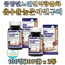 중년 여성 남성 활력 생강 분말 미네랄 균형 영양소 구리 플러스 아연 영양제 면역력 징크 Zinc 글루콘산아연 Copper 철분 흡수 60대 70대 노인 활성산소 세포보호