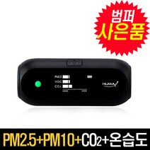 [휴마아이 블랙] 환경부1등급 미세먼지측정기 유해가스 포름알데히드 VOC 이산화탄소 온습도 초미세먼지 HI-150A, HI-150A(미세+초미세+VOCs+CO2+온습도)