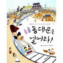 동동 동대문을 열어라! : 지하철로 떠나는 구석구석 서울 역사.문화 체험, 파란자전거