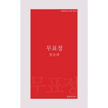 무표정:, 문학과지성사, 9788932038285, 장승리 저