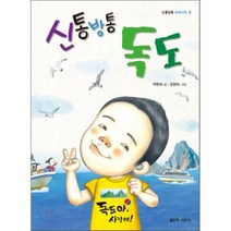 대한민국 독도 교과서:어린이가 처음 만나는 독도 이야기, 미래엔아이세움