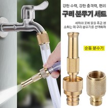 1+1강한 수력 순동 분사기 강한 충격력 분무노즐 편리 구리 분무기 세트 [순동 커넥터+순동 직분사기] 분무 모드/직분사 모드, 순동 커넥터+순동 직분사기*6