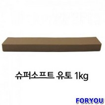 ForU963 만지락 슈퍼소프트 유토 부드러운 타입 1kg 유점토 미니 어쳐만들기