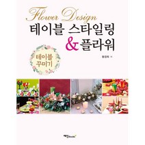 테이블 스타일링 & 플라워, 예신, 왕경희