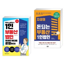 (서점추천) 1인 부동산 법인하려면 제대로 운영하라! + 지성의 돈되는 부동산 1인법인 (전2권)
