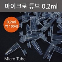 마이크로튜브 0.2ml 약100P 실험 캡슐 이해 방과후 준비물 교구 관찰 도구 실습 창의 수업 교재