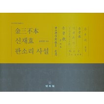 김삼불본 신재효 판소리 사설, 김삼불본 신재효 판소리 사설(.., 윤광봉 (엮음)(저),민속원, 민속원